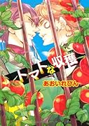 トマトな収穫