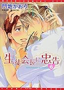 生徒会長に忠告(6)