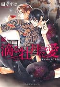 続・滴る牡丹に愛〜レオパード白書(5)〜