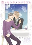 恋とセンチメンタリズム(仮)