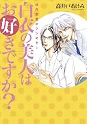 白衣の美人はお好きですか? 〜校内恋愛カウンセラー〜