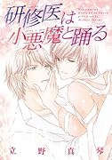 研修医は小悪魔と踊る