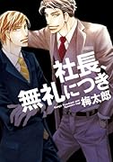 社長、無礼につき