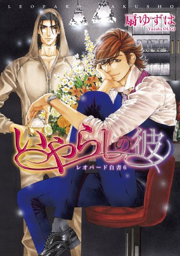 いやらしの彼 〜レオパード白書 6〜