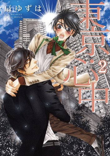 東京・心中 2(完)