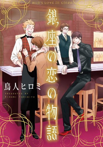 銀座の恋の物語