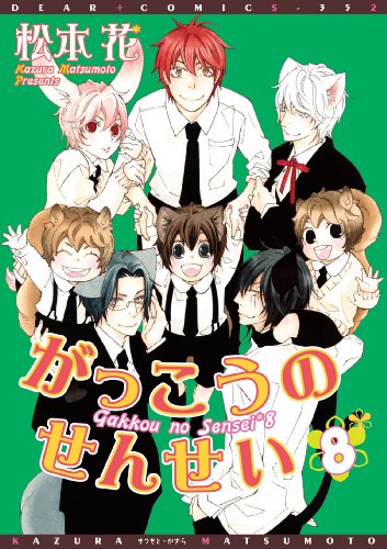 がっこうのせんせい (仮) 8