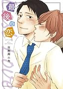 最後の恋