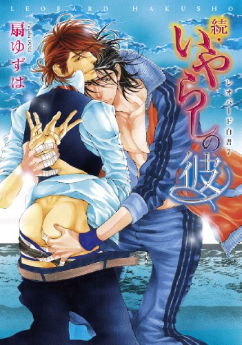 続・いやらしの彼 〜レオパード白書〜 7