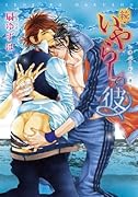 続・いやらしの彼 〜レオパード白書〜 7