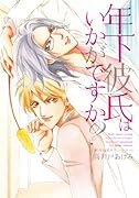 年下彼氏はいかがですか? 〜校内恋愛カウンセラー〜