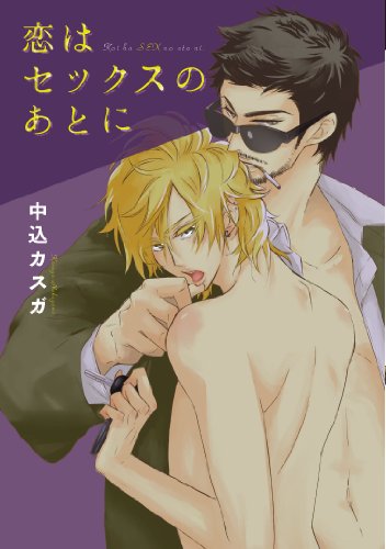 恋はセックスのあとに