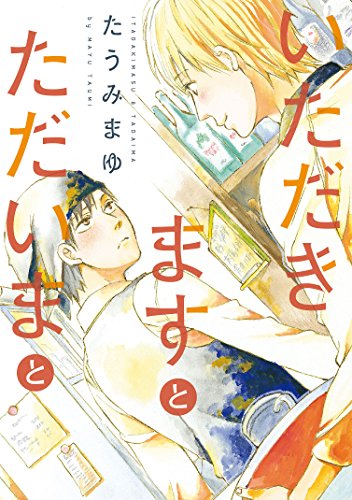 いただきますとただいまと