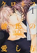 クロネコ彼氏の愛し方 1