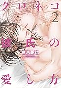 クロネコ彼氏の愛し方 2