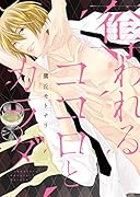 奪われるココロとカラダ