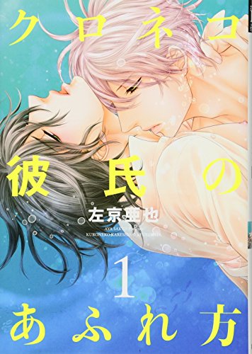 クロネコ彼氏のあふれ方 1