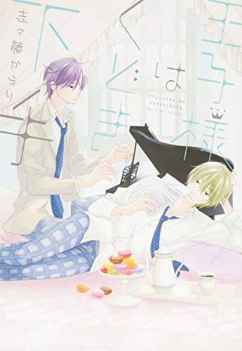 王子様はくどき下手