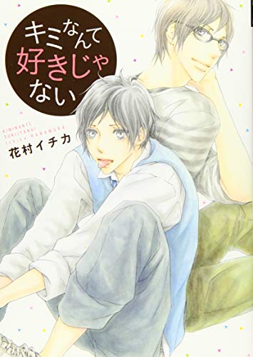 キミなんて好きじゃない