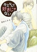 キミなんて好きじゃない