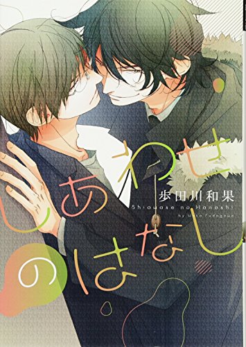 しあわせのはなし