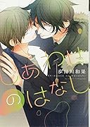 しあわせのはなし