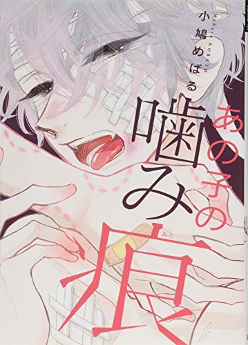 あの子の噛み痕