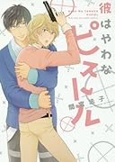 彼はやわなピストル