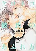 クロネコ彼氏のあふれ方(3)