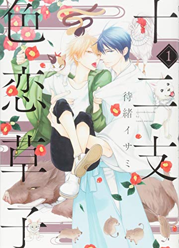 十二支色恋草子(1)