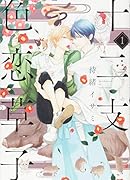 十二支色恋草子(1)