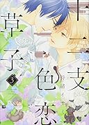 十二支色恋草子(3)