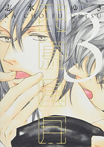 花鳥風月 3 通常版