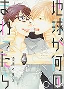 地球が何回まわったら