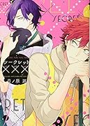 シークレット×××