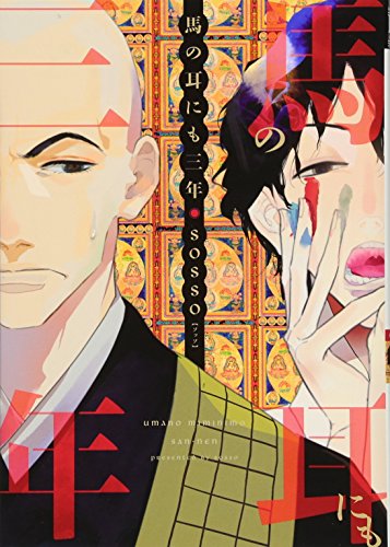 馬の耳にも三年