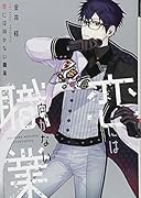 恋には向かない職業