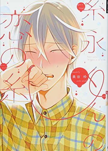 糸永くんの恋の糸