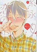 糸永くんの恋の糸