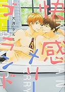 快感メリーゴーランド