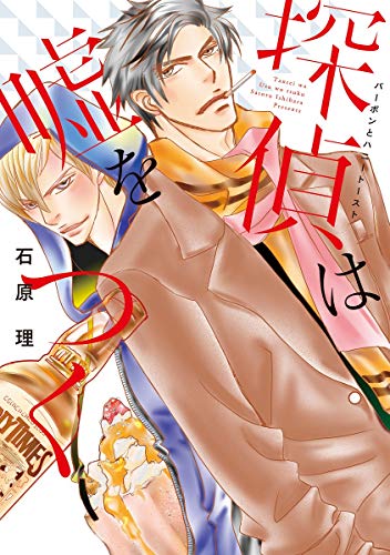 探偵は嘘をつく バーボンとハニートースト