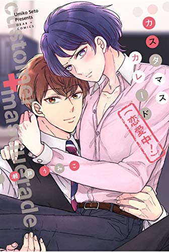 カスタマスカレード(恋愛中!)