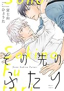 その先のふたり