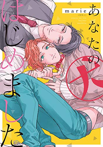 あなたの犬はじめました