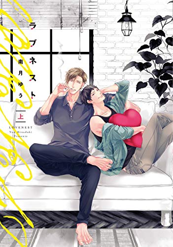 ラブネスト(上)