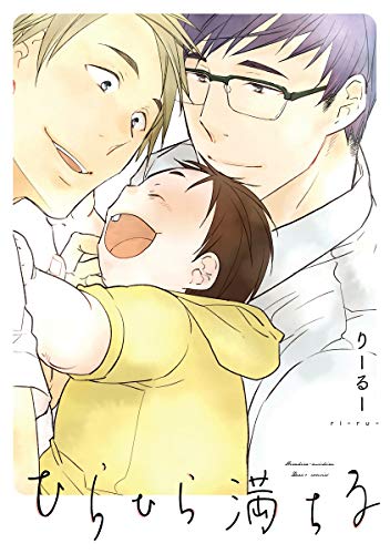 ひらひら満ちる