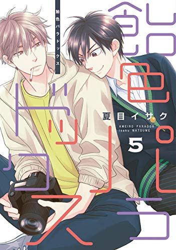 飴色パラドックス(5)