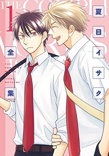 夏目イサク全集(1)