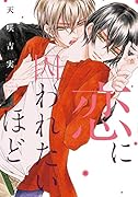 恋に囚われたいほど