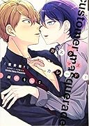 カスタマスカレード(蜜愛篇!)